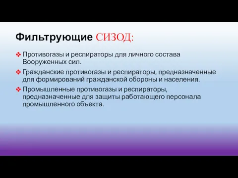 Фильтрующие СИЗОД: Противогазы и респираторы для личного состава Вооруженных сил.