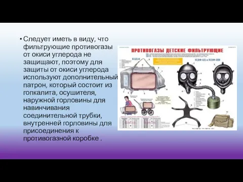 Следует иметь в виду, что фильтрующие противогазы от окиси углерода