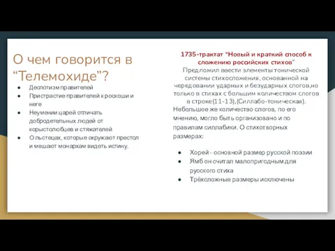 О чем говорится в “Телемохиде”? Деспотизм правителей Пристрастие правителей к роскоши и неге