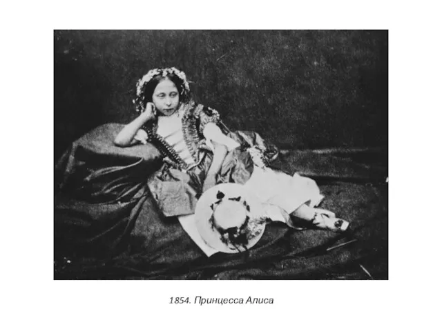1854. Принцесса Алиса
