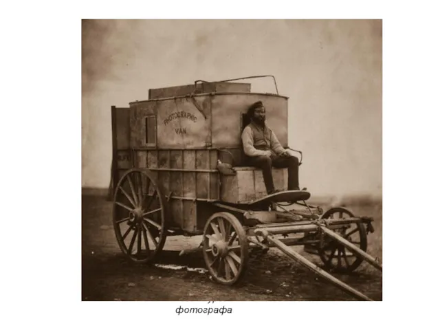1855. Фургон фотографа