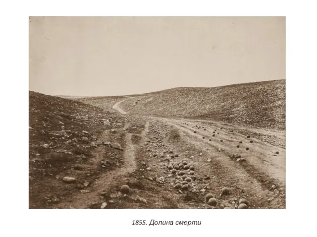 1855. Долина смерти