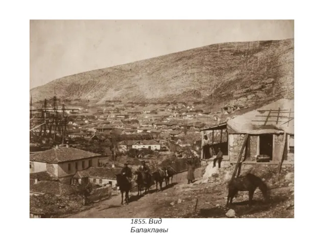 1855. Вид Балаклавы