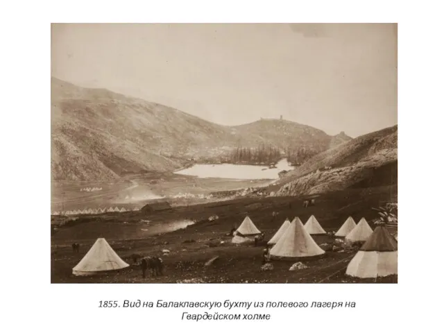 1855. Вид на Балаклавскую бухту из полевого лагеря на Гвардейском холме