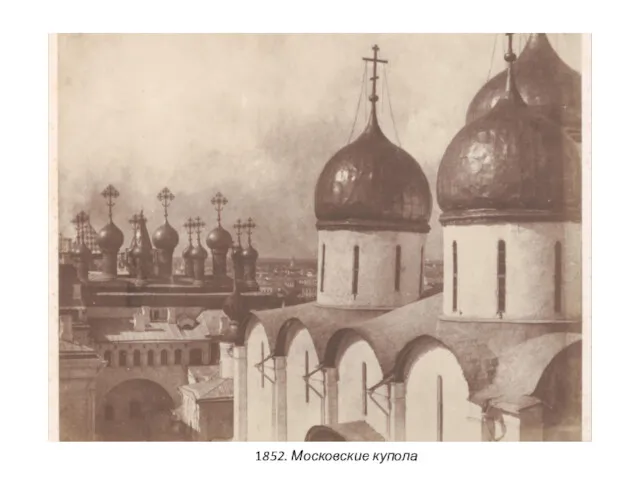 1852. Московские купола