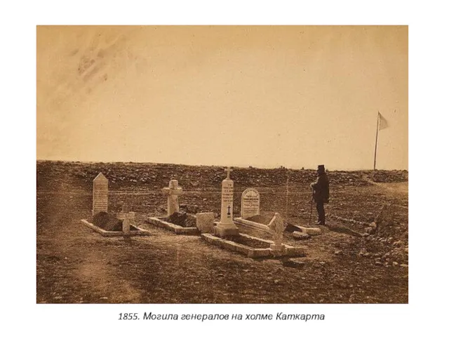 1855. Могила генералов на холме Каткарта