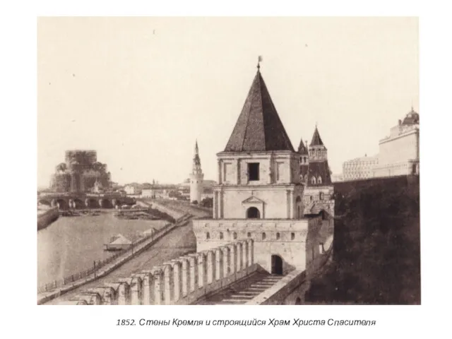 1852. Стены Кремля и строящийся Храм Христа Спасителя