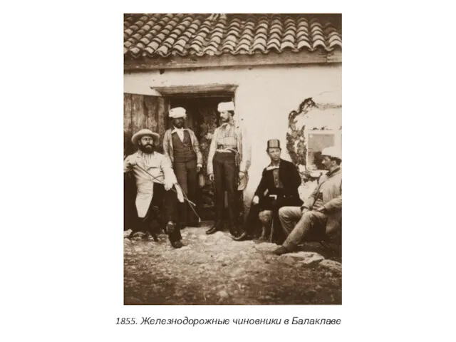1855. Железнодорожные чиновники в Балаклаве