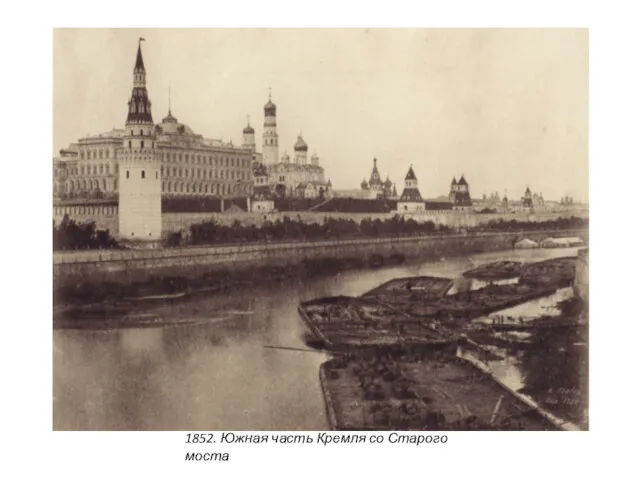 1852. Южная часть Кремля со Старого моста