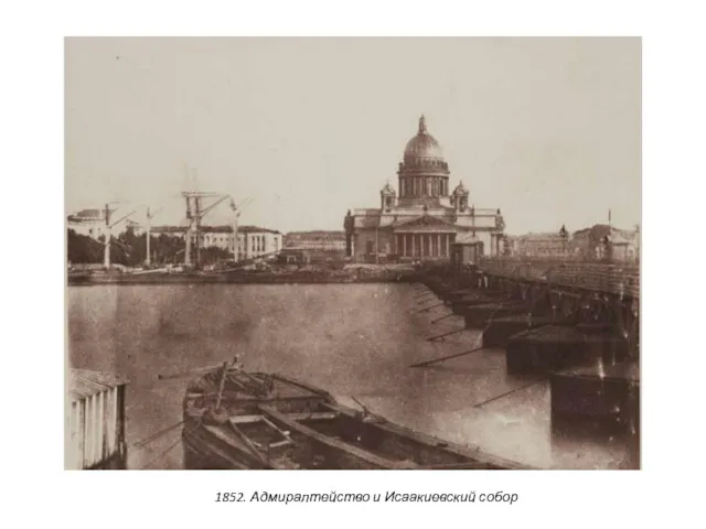 1852. Адмиралтейство и Исаакиевский собор