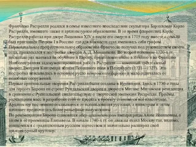 Франческо Растрелли родился в семье известного впоследствии скульптора Бартоломео Карло