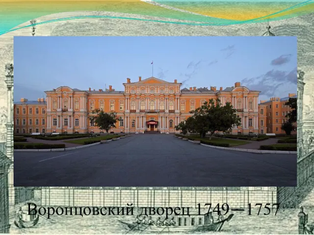 Воронцовский дворец 1749—1757