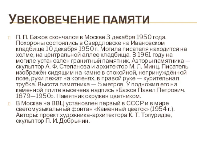 УВЕКОВЕЧЕНИЕ ПАМЯТИ П. П. Бажов скончался в Москве 3 декабря