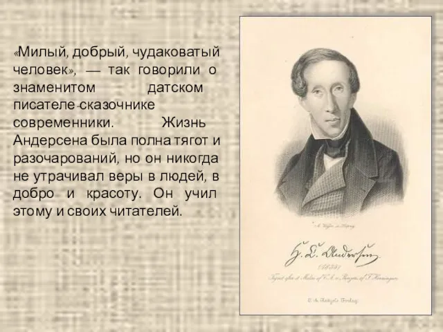 «Милый, добрый, чудаковатый человек», — так говорили о знаменитом датском