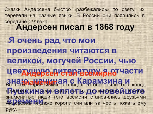 Сказки Андерсена быстро «разбежались» по свету, их перевели на разные