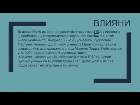 ВЛИЯНИЕ Влияние Мейе испытали практически все известные лингвисты (и особенно