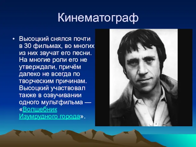 Кинематограф Высоцкий снялся почти в 30 фильмах, во многих из