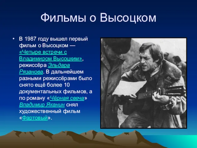 Фильмы о Высоцком В 1987 году вышел первый фильм о