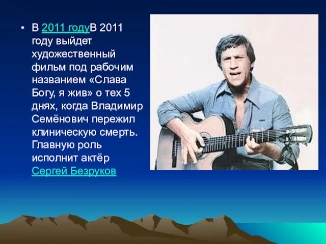 В 2011 годуВ 2011 году выйдет художественный фильм под рабочим