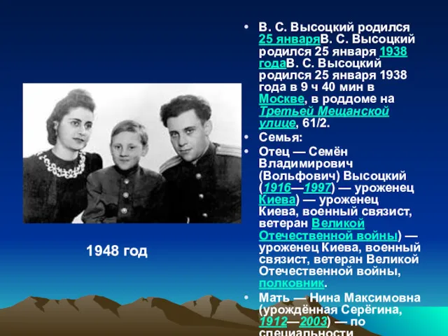 В. С. Высоцкий родился 25 январяВ. С. Высоцкий родился 25