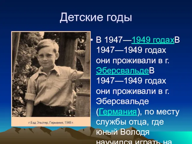 Детские годы В 1947—1949 годахВ 1947—1949 годах они проживали в