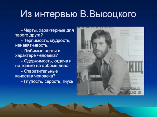 Из интервью В.Высоцкого - Черты, характерные для твоего друга? -