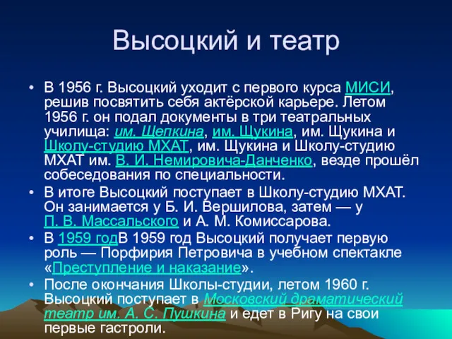 Высоцкий и театр В 1956 г. Высоцкий уходит с первого