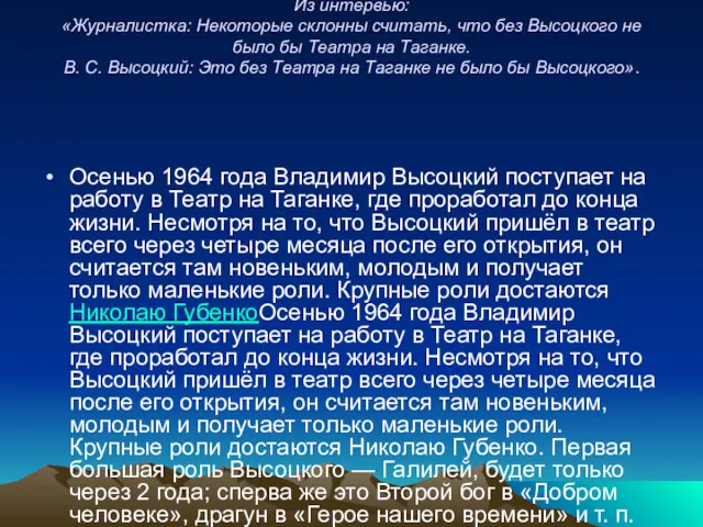 Из интервью: «Журналистка: Некоторые склонны считать, что без Высоцкого не