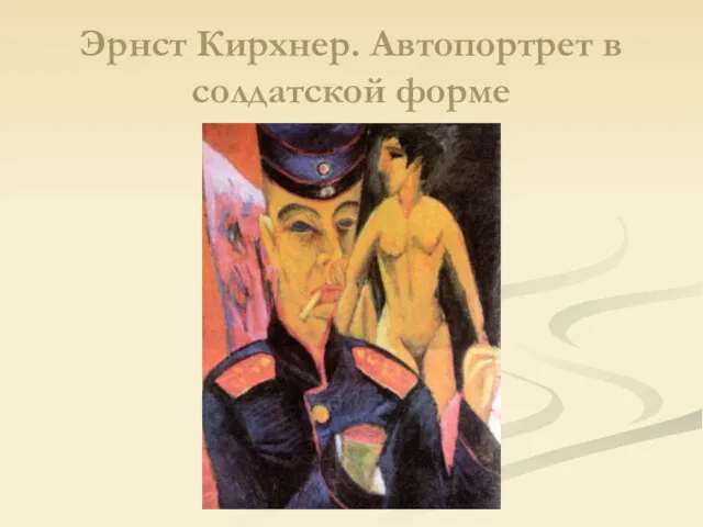 Эрнст Кирхнер. Автопортрет в солдатской форме