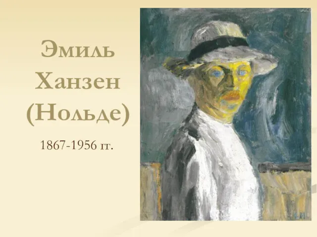 Эмиль Ханзен (Нольде) 1867-1956 гг.