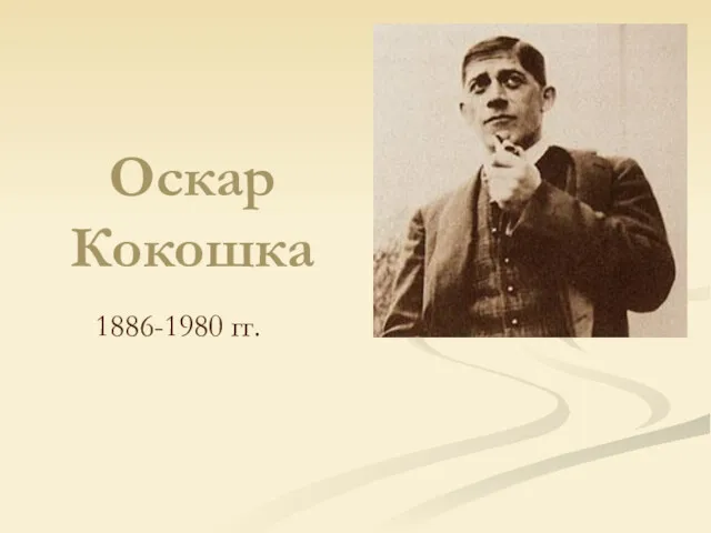 Оскар Кокошка 1886-1980 гг.