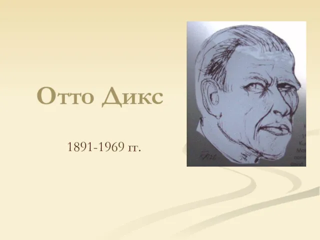 Отто Дикс 1891-1969 гг.
