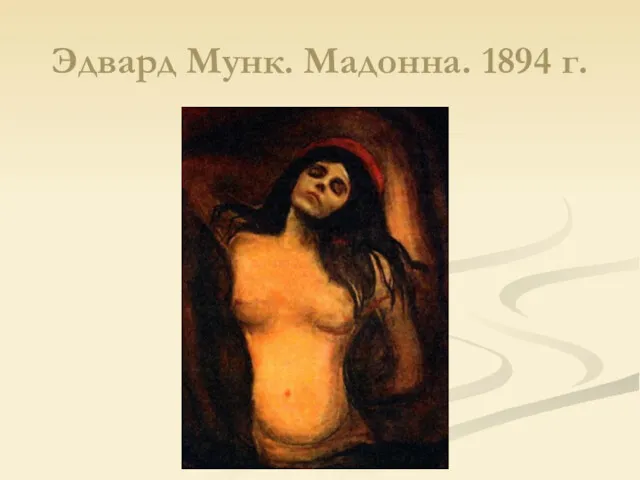 Эдвард Мунк. Мадонна. 1894 г.