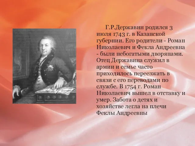 Г.Р.Державин родился 3 июля 1743 г. в Казанской губернии. Его
