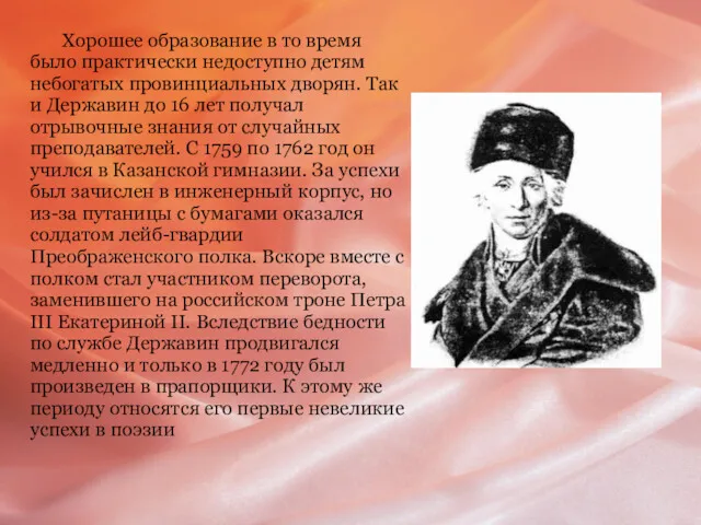 Хорошее образование в то время было практически недоступно детям небогатых