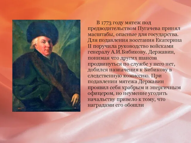 В 1773 году мятеж под предводительством Пугачева принял масштабы, опасные