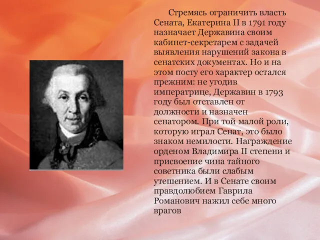 Стремясь ограничить власть Сената, Екатерина II в 1791 году назначает