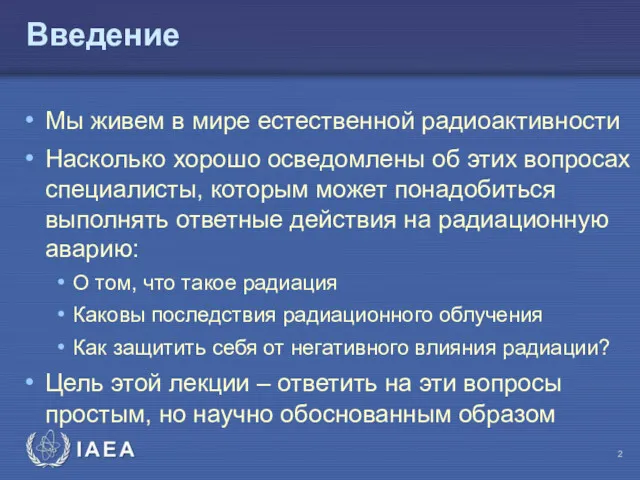 Введение Мы живем в мире естественной радиоактивности Насколько хорошо осведомлены