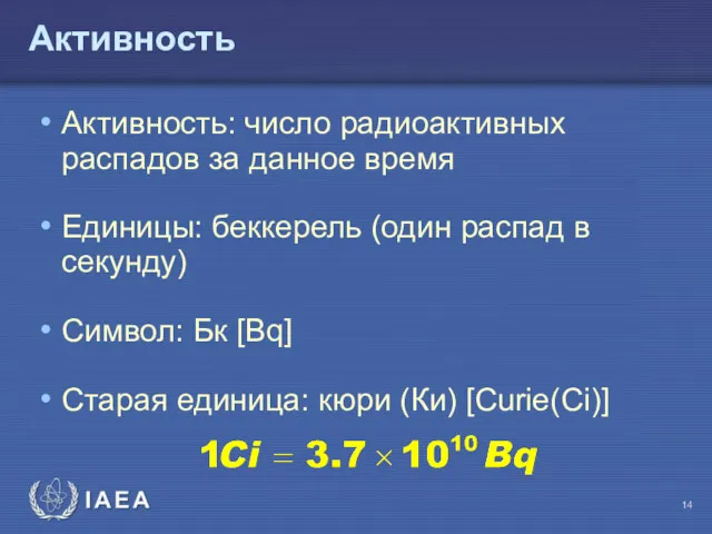 Активность Активность: число радиоактивных распадов за данное время Единицы: беккерель