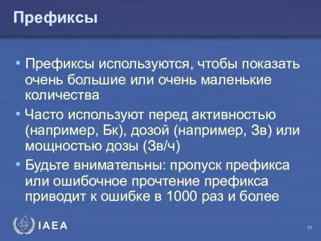 Префиксы Префиксы используются, чтобы показать очень большие или очень маленькие