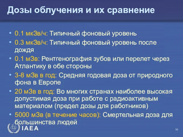 Дозы облучения и их сравнение 0.1 мкЗв/ч: Типичный фоновый уровень