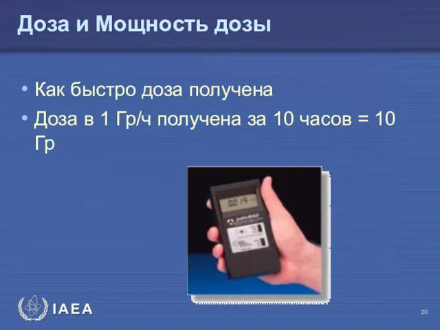 Доза и Мощность дозы Как быстро доза получена Доза в