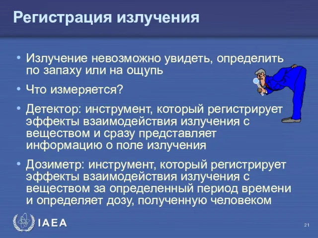 Регистрация излучения Излучение невозможно увидеть, определить по запаху или на