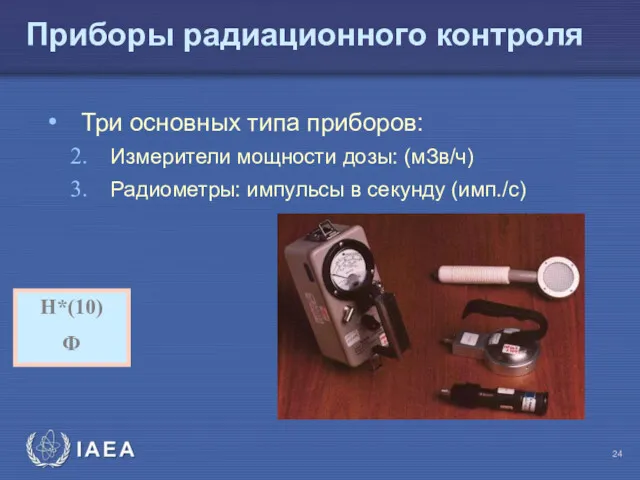 Приборы радиационного контроля Три основных типа приборов: Измерители мощности дозы: