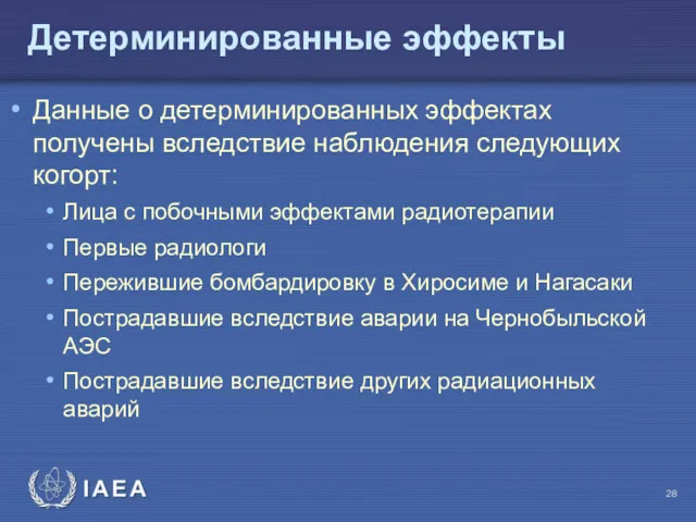 Детерминированные эффекты Данные о детерминированных эффектах получены вследствие наблюдения следующих