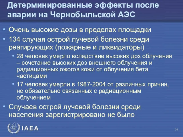 Детерминированные эффекты после аварии на Чернобыльской АЭС Очень высокие дозы