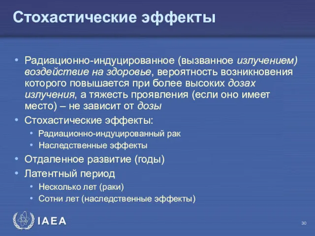 Стохастические эффекты Радиационно-индуцированное (вызванное излучением) воздействие на здоровье, вероятность возникновения