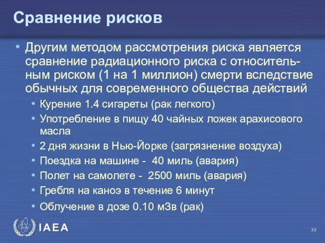 Сравнение рисков Другим методом рассмотрения риска является сравнение радиационного риска