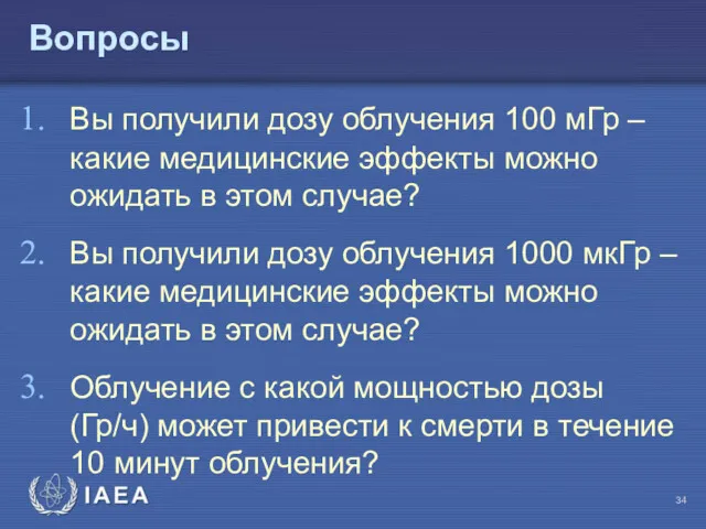 Вопросы Вы получили дозу облучения 100 мГр – какие медицинские