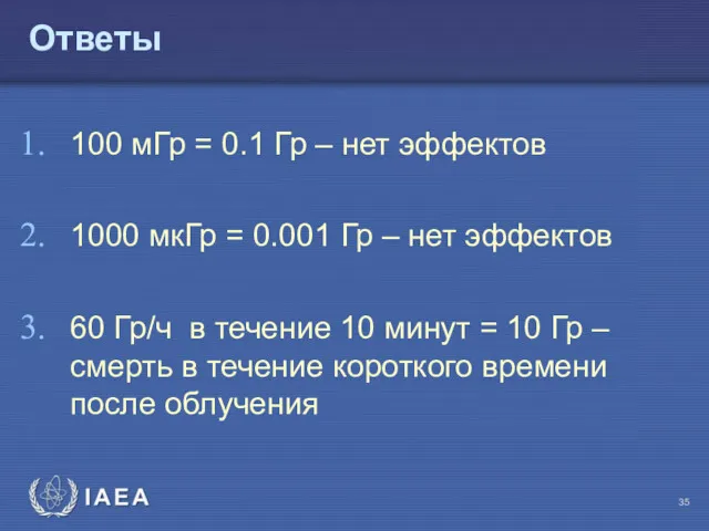 Ответы 100 мГр = 0.1 Гр – нет эффектов 1000